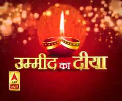 उम्मीद का दिया | ABP GANGA 