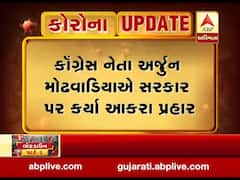 લોકડાઉનમાં અટવાયેલા લોકો મુદ્દે કૉંગ્રેસ નેતા અર્જુન મોઢવાડિયાએ સરકાર પર કર્યા પ્રહાર, જુઓ વીડિયો 