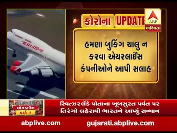 કેન્દ્રીય નાગરિક ઉડ્ડયન વિભાગની સ્પષ્ટતા: ડોમેસ્ટિક- ઈન્ટરનેશનલ ફ્લાઈટ્સ ઓપરેશન માટે હજુ સુધી કોઈ નિર્ણય નથી લેવાયો, જુઓ વીડિયો 