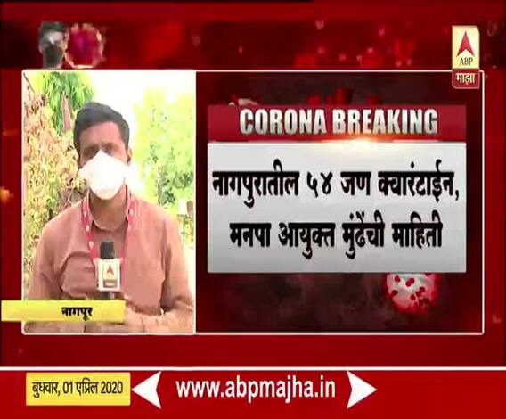 Coronavirus | नागपुरातील 54 जण क्वॉरन्टाईन, मनपा आयुक्त तुकाराम मुंढेंची माहिती