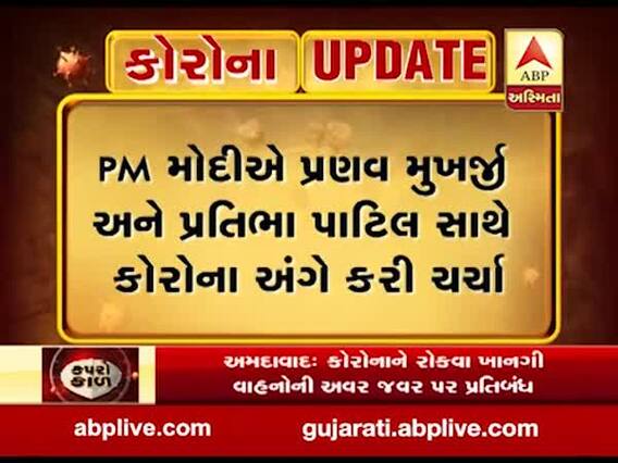 PM મોદીએ પ્રણવ મુખર્જી અને પ્રતિભા પાટિલ સાથે કોરોના અંગે કરી ચર્ચા, જુઓ વીડિયો