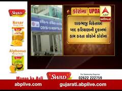 અમદાવાદમાં કરિયાણાની દુકાનમાં કામ કરતા 11 લોકોને કોરોના, જુઓ વીડિયો 