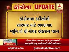 અમદાવાદ: કોરોનાના દર્દીઓની સારવાર માટે AMCએ તૈયાર કર્યો થ્રી લેયર એક્શન પ્લાન, જુઓ વીડિયો 