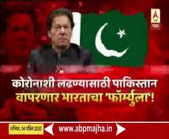 Special Report | कोरोनाशी लढण्यासाठी पाकिस्तान वापरणार भारताचा फॉर्म्युला | स्पेशल रिपोर्ट