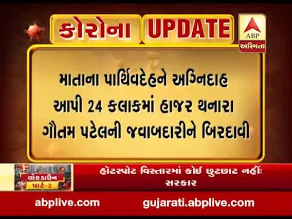 માતાના પાર્થિવદેહને અગ્નિદાહ આપી 24 કલાકમાં ફરજ પર હાજર ગૌતમ પટેલની જવાબદારીને મુખ્યમંત્રીએ બિરદાવી