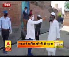 Coronavirus update:जमात से जुड़े लोगों ने दी स्वास्थ विभाग को सूचना