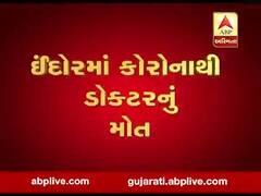 ઈંદોરમાં કોરોનાથી ડોક્ટરનું મોત, જુઓ વીડિયો