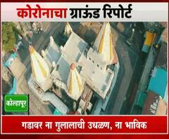 Kolhapur Jotiba Temple | कोरोनामुळे जोतिबाच्या यात्रेला पहिल्यांदाच ब्रेक, गडावर ना गुलालाची उधळण, ना भाविक