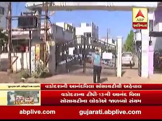 વડોદરાઃ આનંદ વીલા સોસાયટીમાં લોકડાઉનનો ચુસ્ત અમલ, જુઓ ખાસ રિપોર્ટ