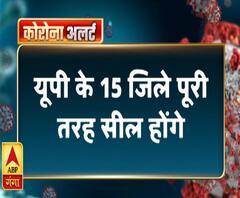 यूपी के 15 जिले पूरी तरह सील होंगे, सीएम योगी ने दिया आदेश | ABP Ganga