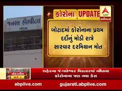 બોટાદમાં કોરોનાના પહેલા દર્દીનું મોત, મોડી રાત્રે સારવાર દરમિયાન થયું મોત