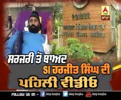 SI ਹਰਜੀਤ ਸਿੰਘ ਦੀ ਸਰਜਰੀ ਤੋਂ ਬਾਅਦ ਪਹਿਲੀ ਵੀਡੀਉ