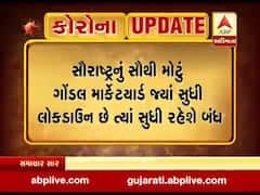 સૌરાષ્ટ્રનું સૌથી મોટું ગોંડલ માર્કેટયાર્ડ લોકડાઉન સુધી રહેશે બંધ, જુઓ વીડિયો