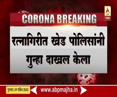 coronavirus | कोरोनाबाधिताची माहिती लपवल्यानं डॉक्टरवर रत्नागिरीत गुन्हा दाखल 