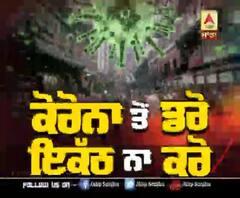 ਕੋਰੋਨਾ ਤੋਂ ਡਰੋ, ਇਕੱਠ ਨਾ ਕਰੋ