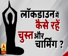 लॉकडाउन में कैसे रहें चुस्त और चार्मिंग ? | Lockdown Workout | ABP Ganga