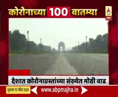 Corona 100 Updates | कोरोनाच्या 100 बातम्या, जगभरातील कोरोना व्हायरसचे शंभर अपडेट्स