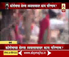 Kamathipura Lockdown Situation | कोरोनामुळे देहविक्री करणाऱ्या महिलांची उपासमार, वेश्या व्यवसायावर कोरोनाचा परिणाम