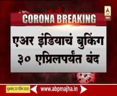 Corona effect | एअर इंडियाचं आंतरदेशीय, आंतरराष्ट्रीय विमानांचं बुकिंग 30 एप्रिलपर्यंत बंद 