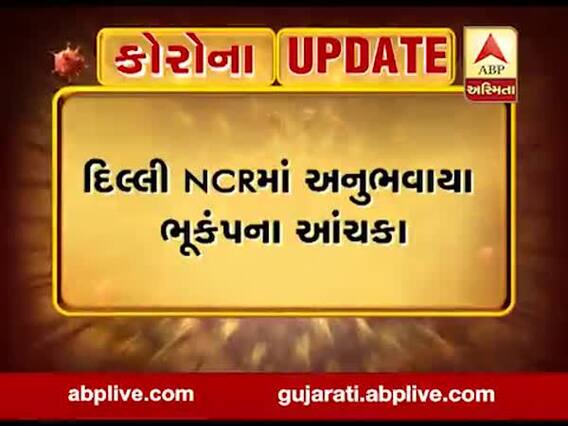 દિલ્હી NCRમાં અનુભવાયા ભૂકંપના આંચકા, જુઓ વીડિયો