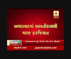 Coronavirus: અમદાવાદમાં માસ્ક ફરજિયાત, નહીં પહેરો તો આટલા રૂપિયાનો થશે દંડ, જુઓ વીડિયો 