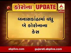  બનાસકાંઠામાં વધુ બે કોરોનાના કેસ નોંધાયા, સંક્રમિત દર્દીના સંપર્કમાં આવ્યા હતા, જુઓ વીડિયો 