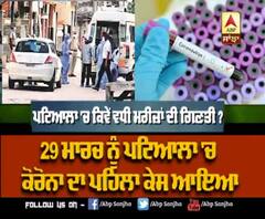 Hotspot Patiala 'ਚ ਕਿਵੇਂ ਵਧੀ ਮਰੀਜ਼ਾਂ ਦੀ ਗਿਣਤੀ?