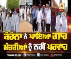 ਕੋਰੋਨਾ ਨੇ ਪਾਇਆ ਗਾਹ, ਮੰਤਰੀਆਂ ਨੂੰ ਨਹੀਂ ਪਰਵਾਹ