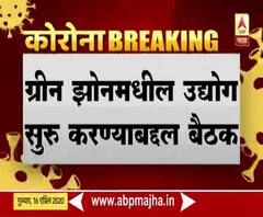 Lockdown | राज्यातील ग्रीन झोनमधील उद्योग सुरू करण्याबाबत उद्योग विभागाची महत्त्वाची बैठक होणार