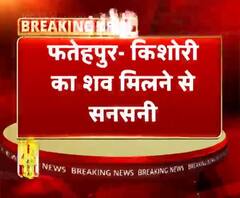 फतेहपुर- किशोरी का शव मिलने से सनसनी