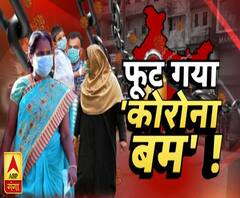 यूपी में फूट गया कोरोना बम ! Corona Outbreak in UP | ABP Ganga