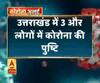 Coronavirus update: उत्तराखंड में 3 और लोगों में कोरोना की पुष्टि