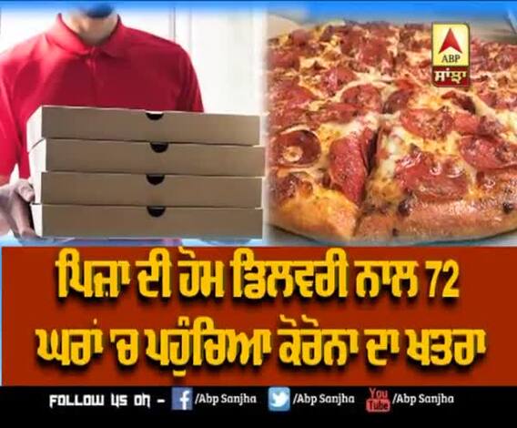 ਪਿਜ਼ਾ ਮੰਗਵਾਉਣ ਵਾਲੇ ਹੋ ਜਾਉ ਸਾਵਧਾਨ ਇਹ ਖਬਰ ਤੁਹਾਡੇ ਲਈ ਹੈ