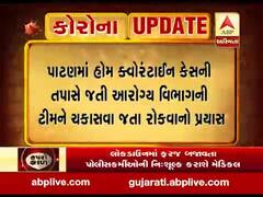 પાટણમાં હોમ ક્વોરન્ટાઈન કેસની તપાસે જતી આરોગ્ય વિભાગની ટીમને ચકાસવા જતા રોકવાનો પ્રયાસ