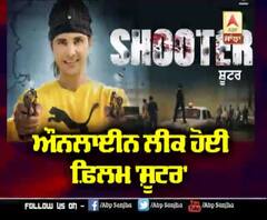 ਔਨਲਾਈਨ ਲੀਕ ਹੋਈ ਫ਼ਿਲਮ 'Shooter' | Jay Randhawa | Film Shooter 
