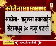 Quarantine | अकोल्यातील पातूरच्या क्वॉरंटाईन सेंटरमधून 30 मजूर पळाले; फरार झालेल्यांचा शोध सुरू
