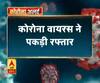 Coronavirus update: कोरोना वायरस ने पकड़ी रफ्तार