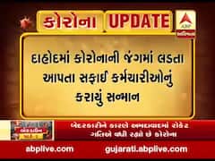 દાહોદમાં કોરોનાની જંગમાં લડત આપતા સફાઈ કર્મચારીઓનું કરાયું સન્માન, જુઓ વીડિયો 