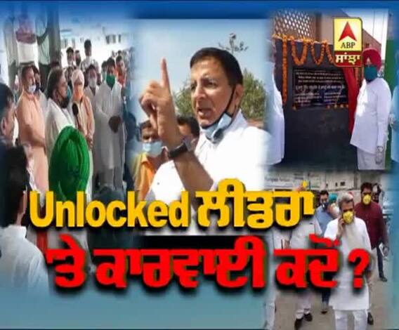 Unlocked ਲੀਡਰਾਂ 'ਤੇ ਕਾਰਵਾਈ ਕਦੋਂ ?