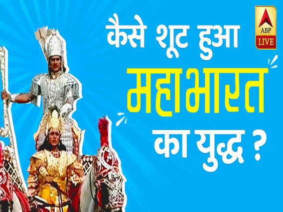 कब 'श्रीकृष्ण' की वजह से रुकी महाभारत की शूटिंग ? देखिए 'महाभारत' के दिलचस्प किस्से