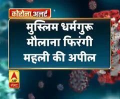 मुस्लिम धर्मगुरू मौलाना फिरंगी महली की अपील,'शब-ए-बारात पर घर में रहें लोग, कब्रिस्तान ना जाएं'