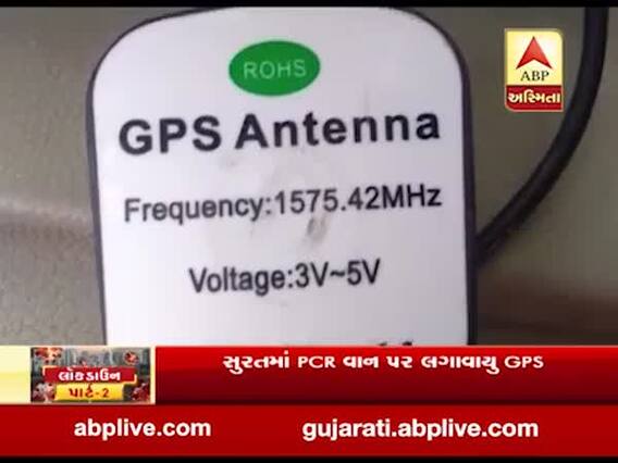 સુરતમાં PCR વાન પર લગાવાયું GPS, જુઓ વીડિયો