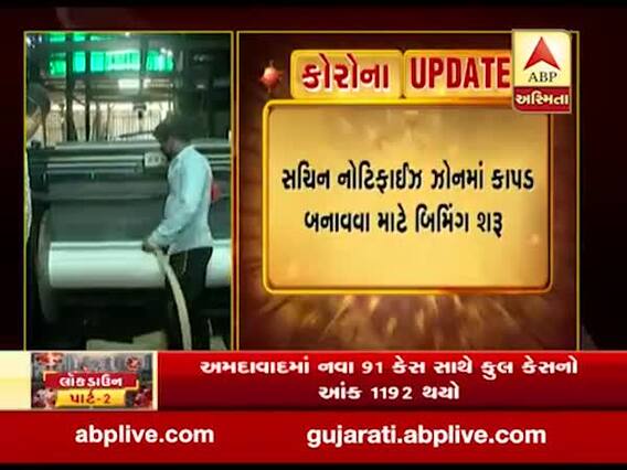 સુરતમાં નોટિફાઈડ ઝોનમાં ટેક્સટાઈલ યુનિટ શરૂ કરવામાં આવ્યા, જુઓ વીડિયો