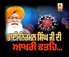 ਭਾਈ ਨਿਰਮਲ ਸਿੰਘ ਜੀ ਦੀ ਪਰਿਵਾਰ ਨੂੰ ਆਖਰੀ ਫਤਹਿ...