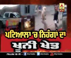 Patiala 'ਚ ਨਿਹੰਗਾਂ ਦਾ ਖੂਨੀ ਖੇਡ