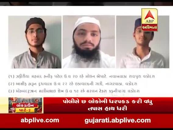 વડોદરાઃ તબ્લીગી જમાત સાથે જોડાયેલા પાંચ લોકોએ કર્યો લોકડાઉનનો ભંગ, જુઓ વીડિયો