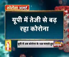 Coronavirus update: यूपी में अब कोरोना के 109 मामले हुए