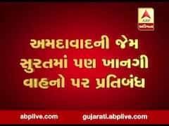 અમદાવાદની જેમ સુરતમાં પણ ખાનગી વાહનો પર પ્રતિબંધ, જુઓ વીડિયો
