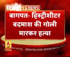 बागपत- हिस्ट्रीशीटर बदमाश की गोली मारकर हत्या