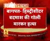 बागपत- हिस्ट्रीशीटर बदमाश की गोली मारकर हत्या